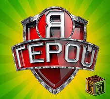 Я Герой