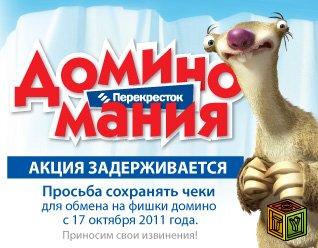 Ice Age в Перекрёстке Ice Age в Перекрёстке