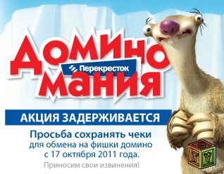 Ice Age в Перекрёстке