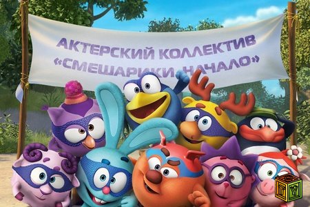 Смешарики. Начало в 3D Смешарики. Начало в 3D