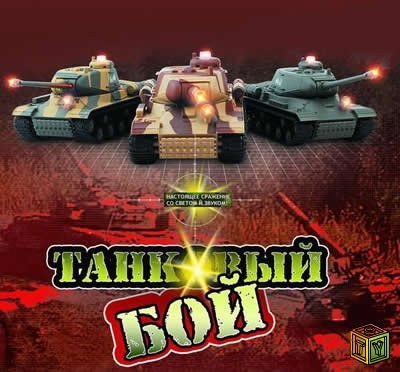Танковый бой Танковый бой