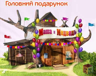 Акция Kinder Surprise Маша и Медведь Акция Kinder Surprise Маша и Медведь
