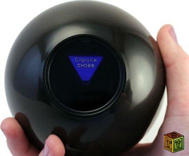 Шар судьбы Magic Ball 8